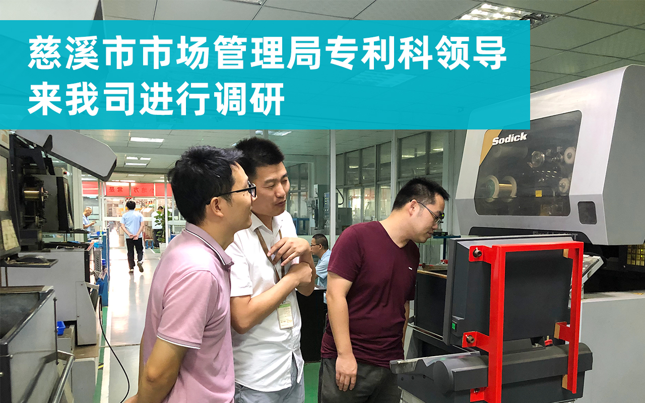 1632546292932169.jpg 20210925-慈溪市市場(chǎng)管理局專利科領(lǐng)導(dǎo)來我司進(jìn)行調(diào)研.jpg